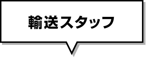 輸送スタッフ