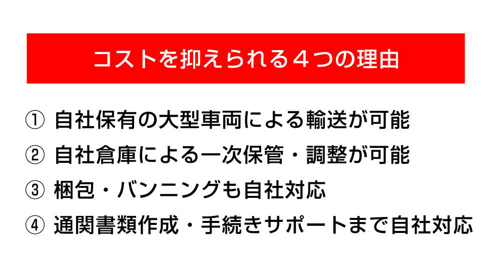 コストを抑えられる４つの理由