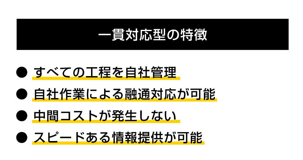 一貫対応の特徴